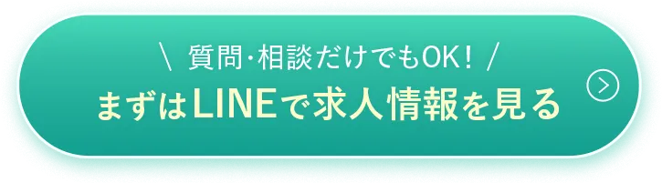 LINEで見学・相談してみる