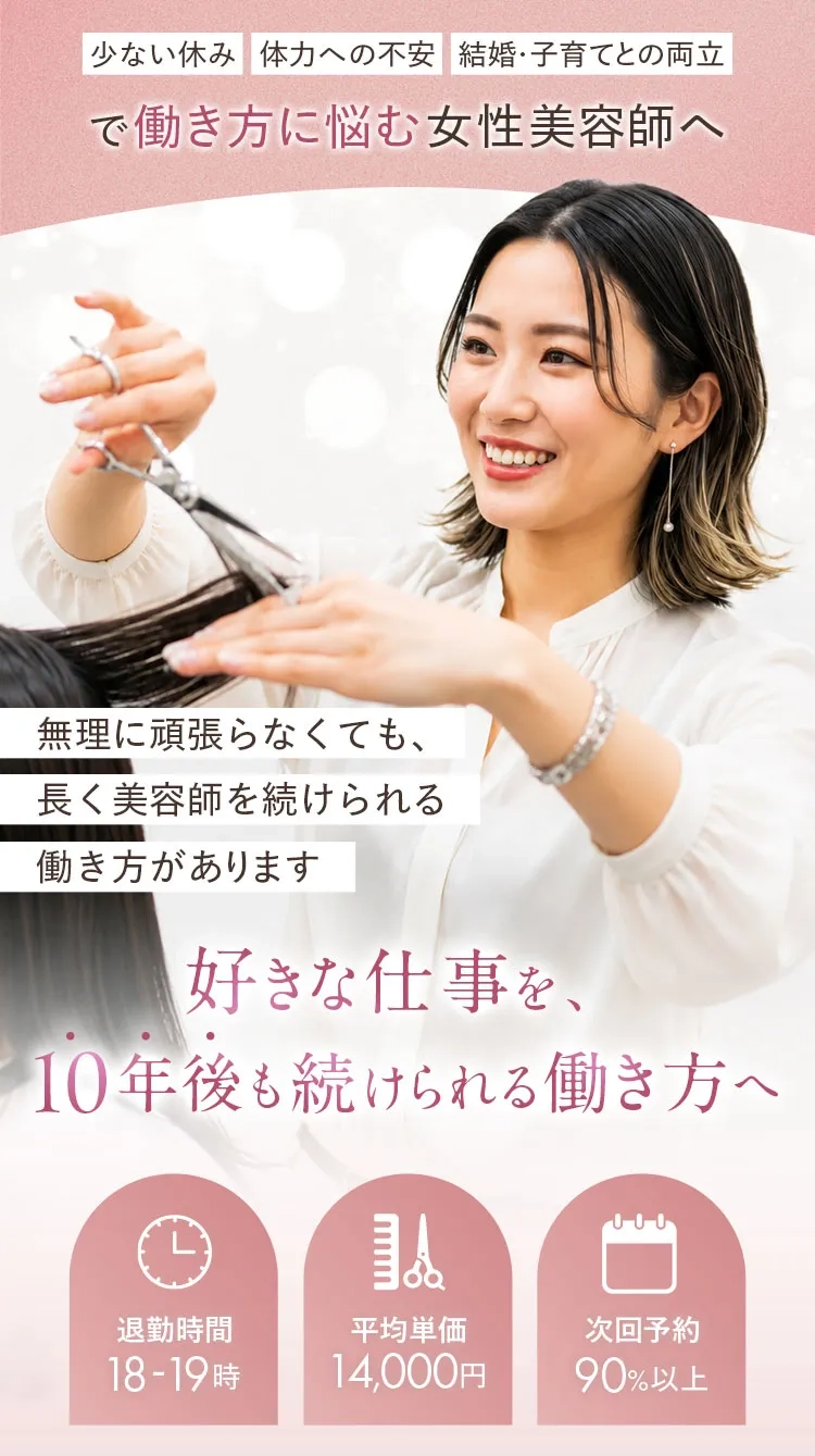 美容師求人｜働き方に悩む女性美容師へ