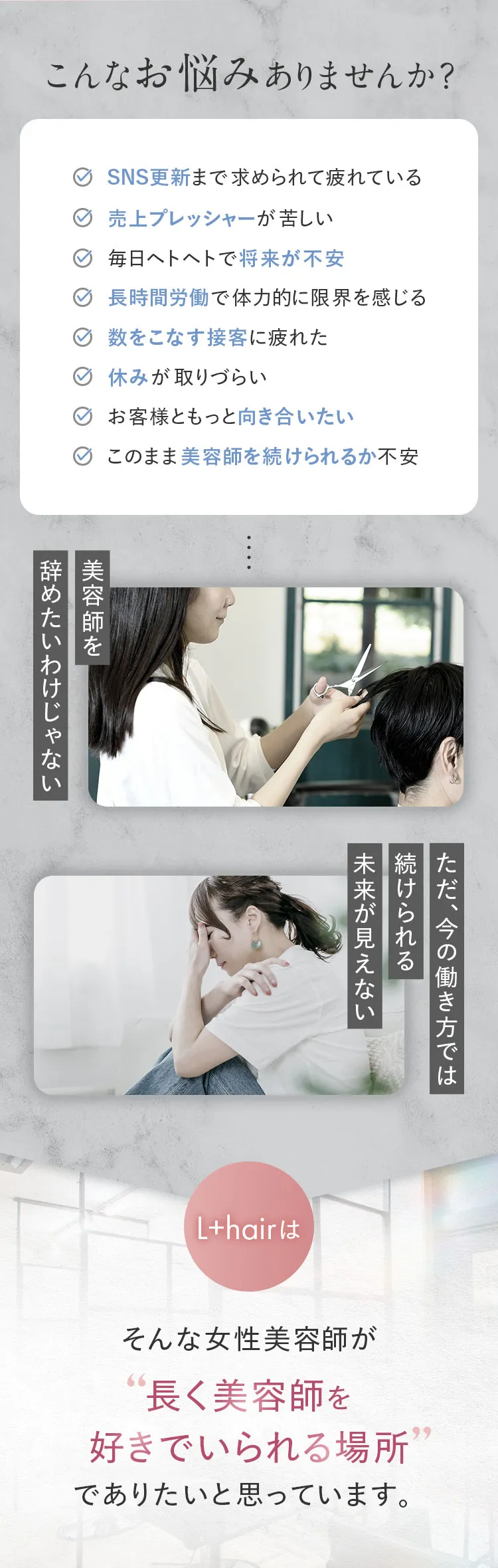 美容師の働き方の悩みに寄り添い、L+hairが長く美容師を続けられる働き方を提案