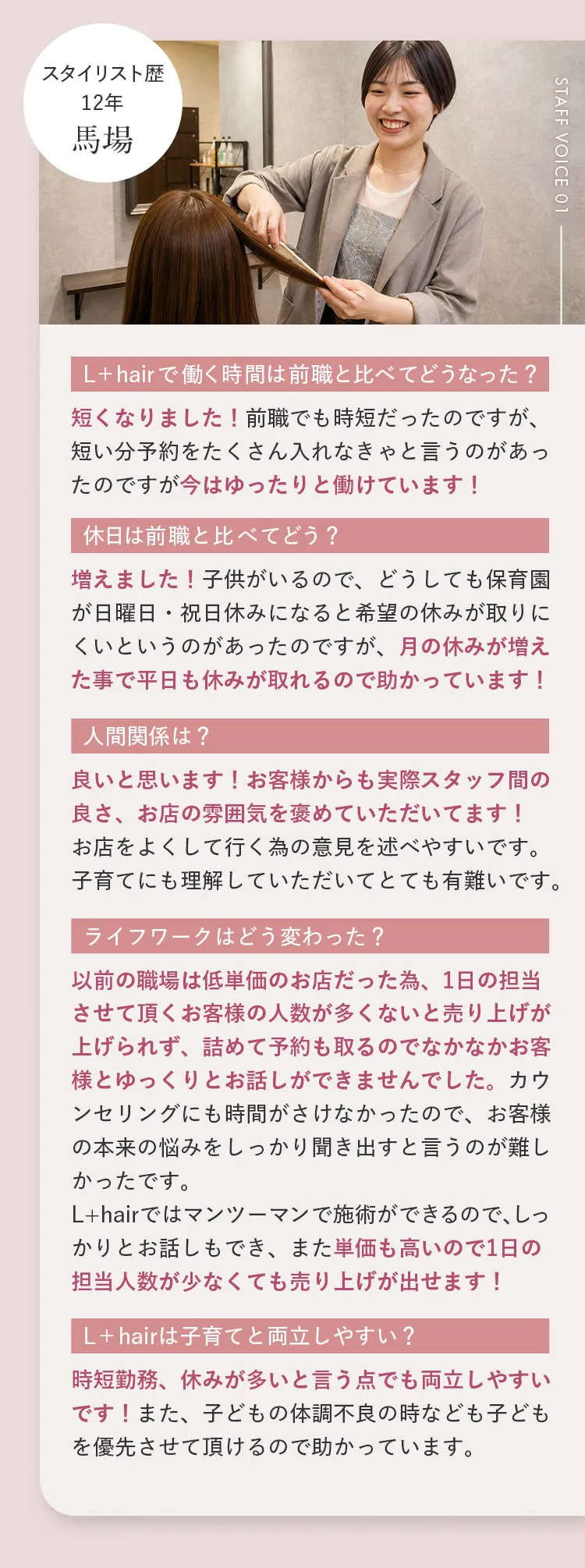 L+hairで働く美容師スタッフのインタビュー01