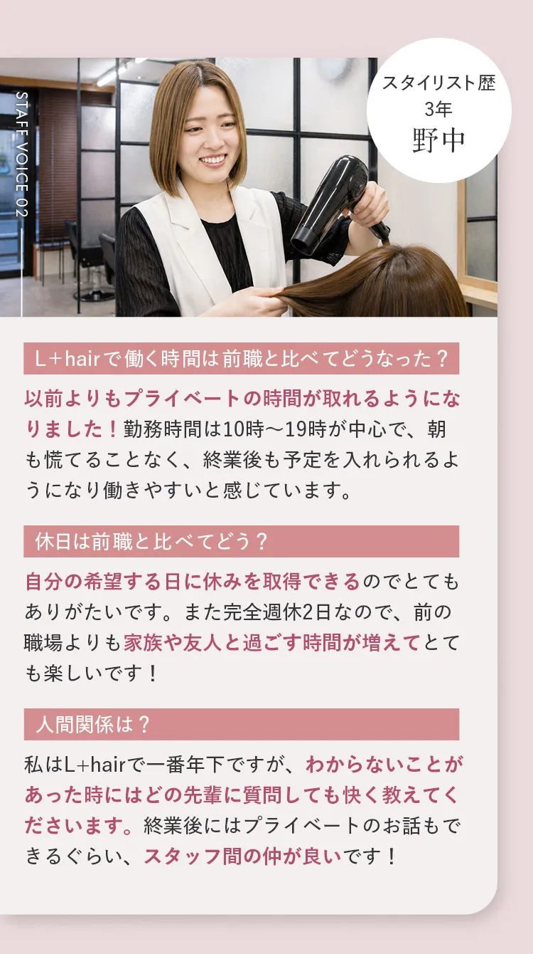 L+hairで働く美容師スタッフのインタビュー02