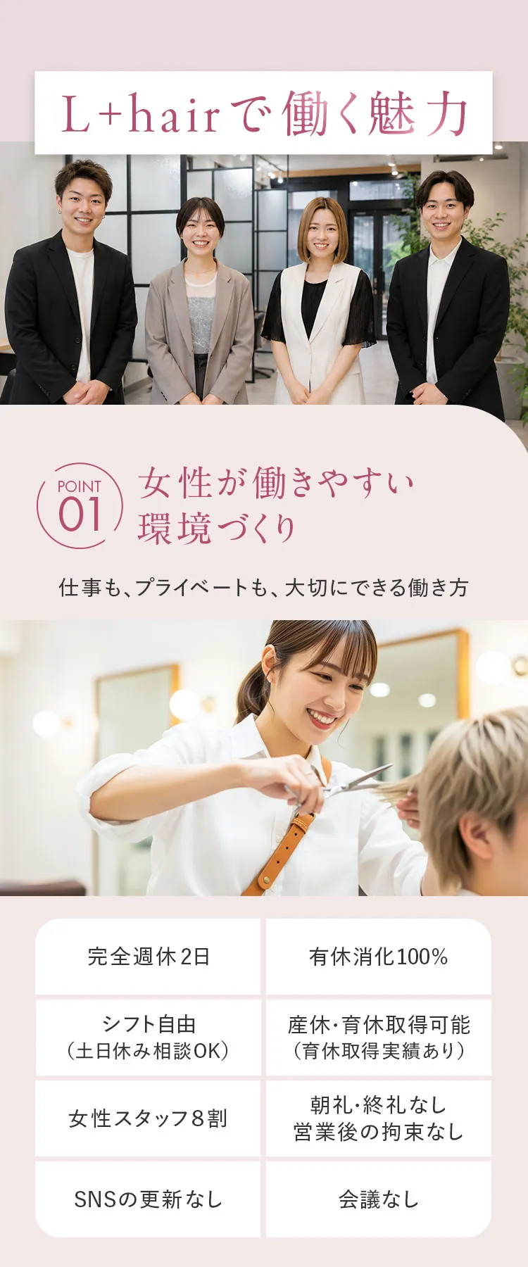 L+hairで働く4つの魅力（女性が働きやすい環境づくり）