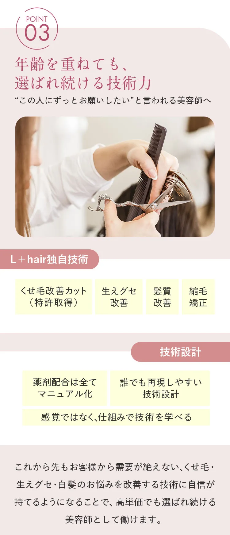 L+hairで働く4つの魅力（選ばれ続ける技術力）