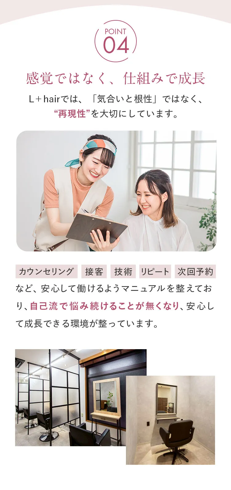 L+hairで働く4つの魅力（感覚ではなく仕組みで成長）