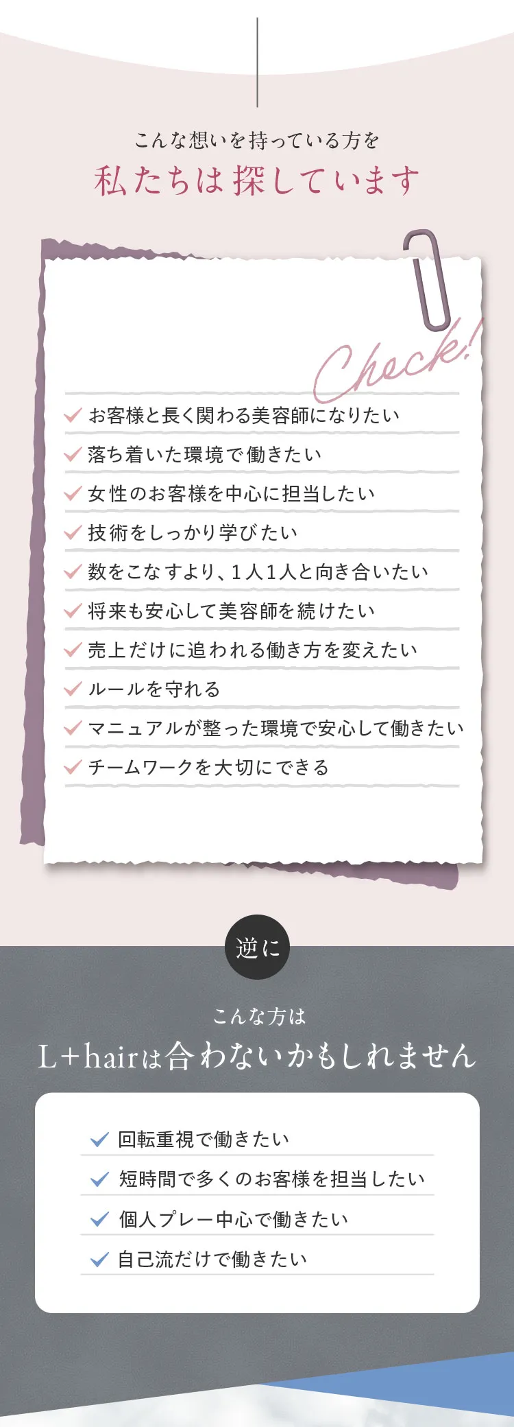 L+hairが求める人物像